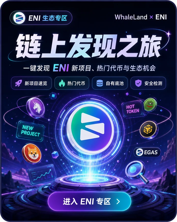 ENI 生态专区:链上发现之旅